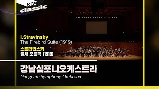 강남심포니오케스트라(Gangnam Symphony Orchestra) - I.Stravinsky / The Firebird Suite (1919) / KBS20220609