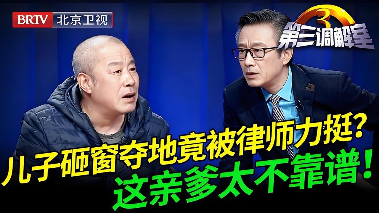 2025最新｜儿子为拿下宅基地， 用砖头砸碎亲爹窗户，谁料儿子上台说出隐情，竟得到律师力挺：你爸坑你！【第三调解室】