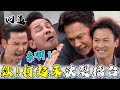 天道 EP271｜決裂乾爹擂台打起來！敢把我當工具人 打你絕對不衝突！｜精華