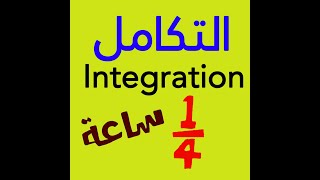 أساسيات التكامل في ربع ساعة (الجزء الأول) #integration