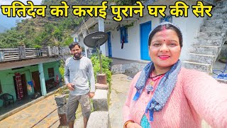 पति को दिखाया अपना पुराना परवाड़ी वाला घर  🤠|| Pahadi Lifestyle vlog || Anchal Rana vlog ||