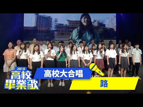 高校大合唱－路｜2018高校畢業歌