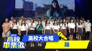 高校大合唱－路｜2018高校畢業歌 