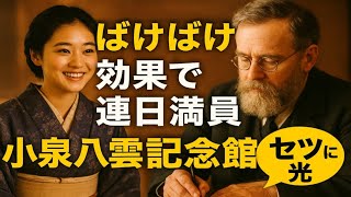 🌸【ばけばけ効果】松江が涙と感動の聖地に!😭💖小泉八雲記念館が連日満員のワケとは?セツの“語り”が再び人々の心を動かす🔥🌍