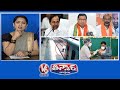 TRS Survey-Congress Win | Corona Vaccine Dry Run | Chandrababu VS Vijay Sai Reddy | V6 Teenmaar News