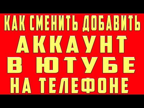 Вопрос: Как выйти из аккаунта YouTube на Android?