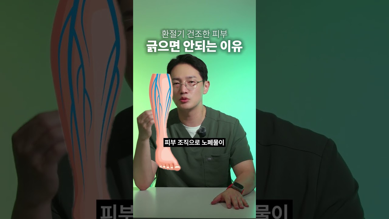 환절기 건조한 다리 긁지 마세요 #shorts