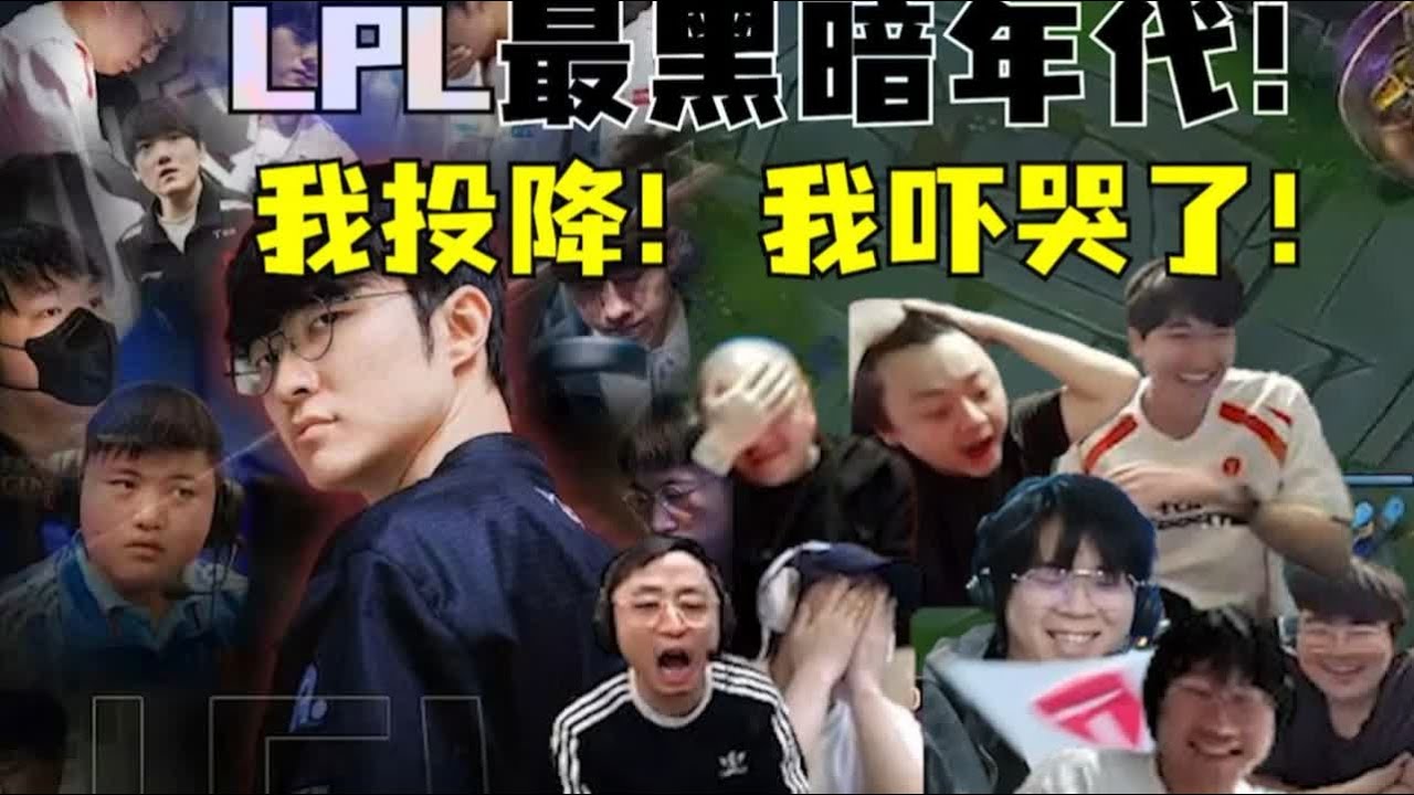 我投降！我吓哭了！横跨12年！13连胜LPL！Faker！你放过LPL吧！你要毁灭英雄联盟吗！LPL最黑暗年代！滔搏把解说都打笑了：我像在看海参！#lmsd