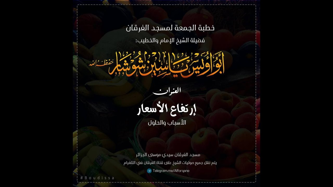 غلاء الأسعار للشيخ ياسين شوشار  حفظه الله