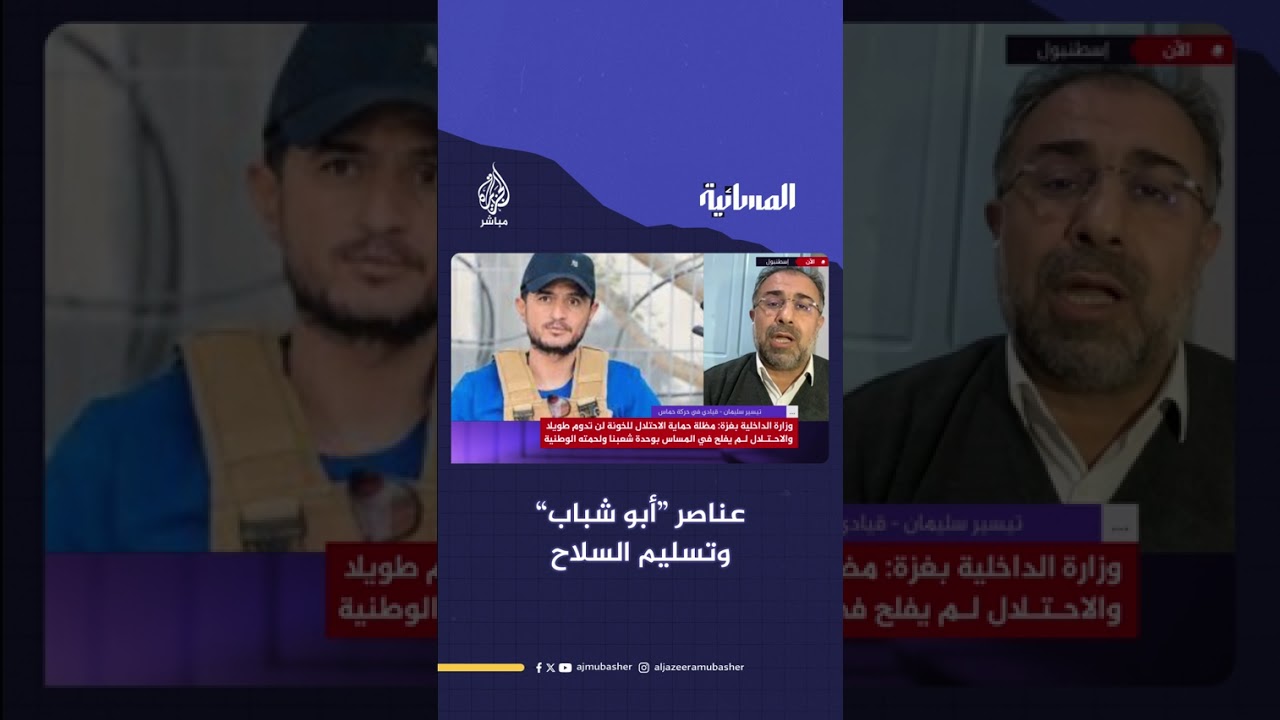 لماذا يُمكن أن يُسلم عناصر ياسر أبو شباب أسلحتهم؟.. قيادي في حماس يجيب