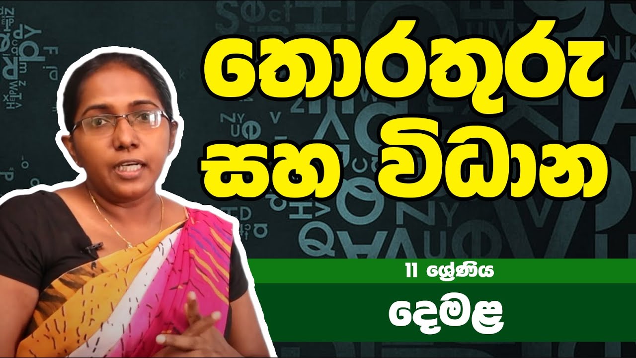 දෙමළ  විෂය - තොරතුරු සහ විධාන | 11ශ්‍රේණිය - Tamil Subject | Grade 11 Epi 17