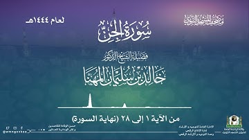 سورة الجن من صلاة القيام بالمسجد النبوي | لعام 1444هـ