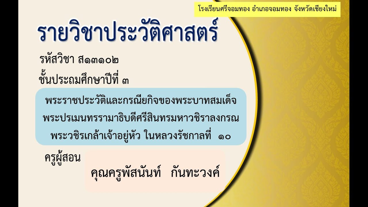 พระราชกรณียกิจในหลวง รัชกาลที่ 9 ด้านการศึกษา  2022 Update  (วิชาประวัติศาสตร์ ป.3) เรื่อง พระราชประวัติเเละกรณียกิจของพระบาทสมเด็จพระวชิรเกล้าเจ้าอยู่หัว