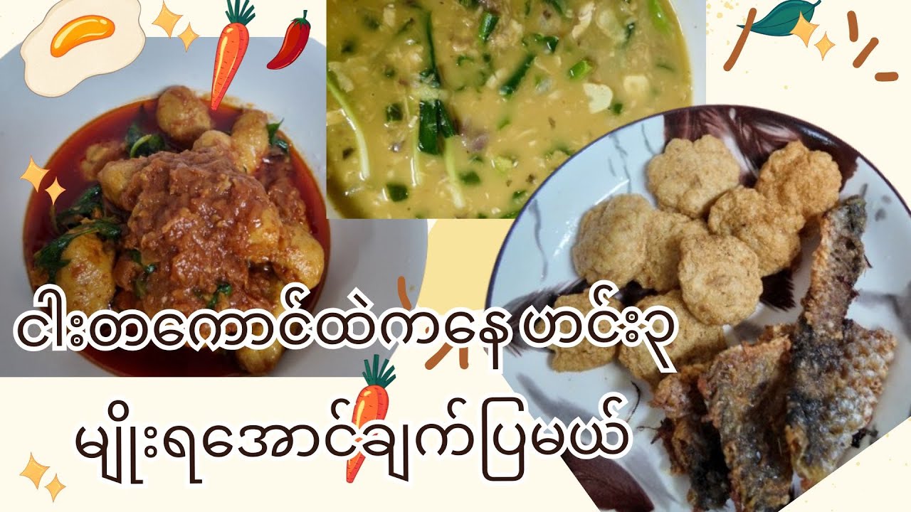 ငါးတကောင်ထဲကနေ ဟင်း၃ မျိုးရအောင်ချက်ပြမယ်  one fish cook in three way