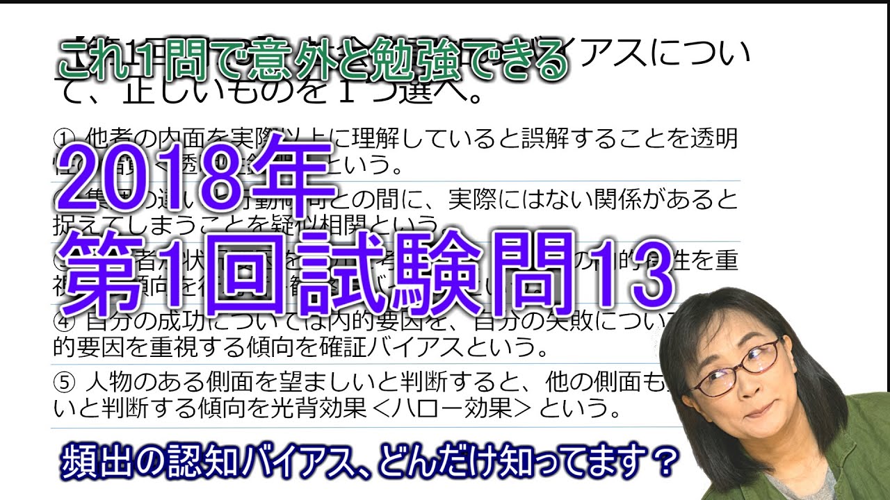 【公認心理師受験】第1回第13問の過去問解説 【認知バイアスの解説】