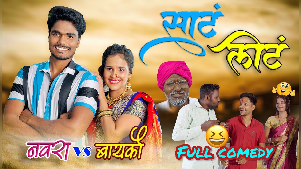 साटं लोटं | नवरा vs बायको कॉमेडी | तुझी बहीण माझी बायको | माझी बहीण तुझी बायको 😂 Pandurang Waghmare