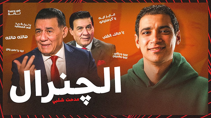 مدحت شلبي " جنرال " التعليق العربي و ملك الأيفيهات