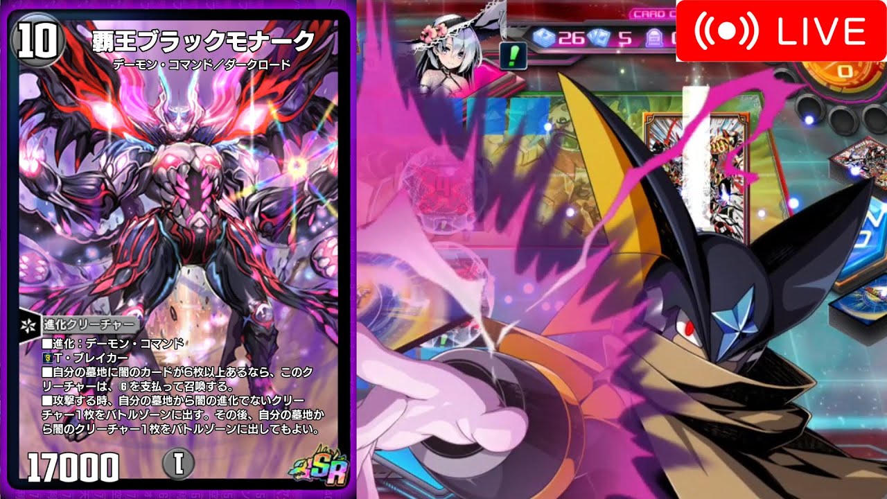 デュエプレ】覇王ブラックモナーク軸(自然入り闇単)【30弾AD環境 