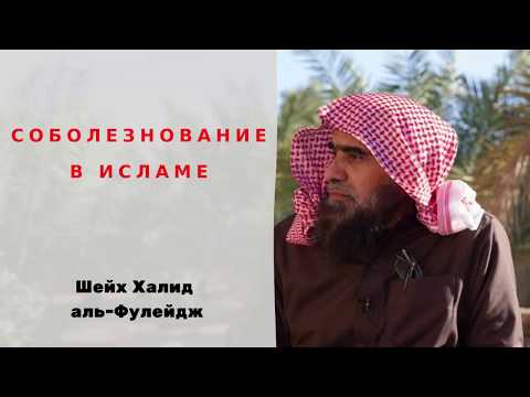 Как правильно соболезновать в Исламе? — Шейх Халид аль-Фулейдж