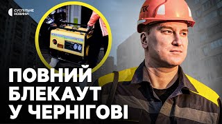 Чернігів ПОВНІСТЮ знеструмлено | Немає води і світла | Суспільне про ситуацію в місті