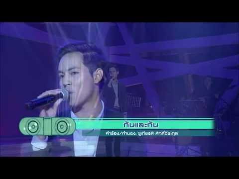 แต๋ง เจี๊ยบ ดี้ วาไรตี้ 3 ฝ่าย - กันและกัน - พิช วิชญ์วิสิฐ
