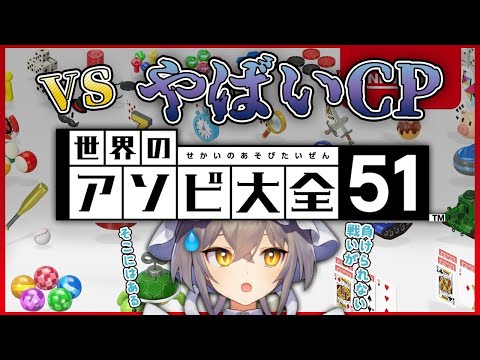 【アソビ大全】リベンジ！やばいCP！【新人Vtuber】