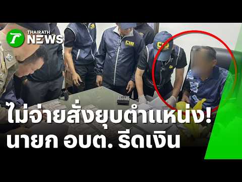 Nong Mi Subdistrict Chief Arrested for Extorting 28 Employees; Threatened Job Termination for Non...