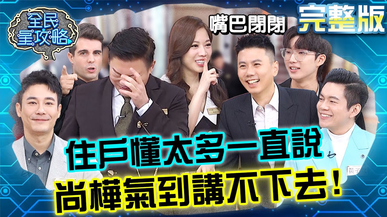 住戶搶著解說想害主秘失業？尚樺被擊敗氣得講不下去了！20240115 曾國城 金雲 完整版 社區美男君子社團 EP992【全民星攻略】