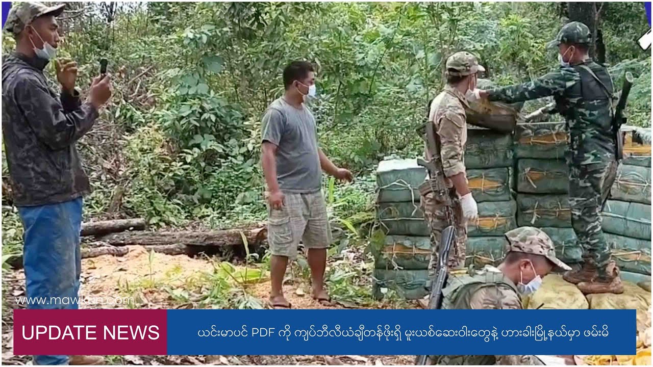 ယင်းမာပင် PDF ကို ကျပ်ဘီလီယံချီတန်ဖိုးရှိ မူးယစ်ဆေးဝါးတွေနဲ့ ဟားခါးမှာဖမ်းမိ | MAWKUN