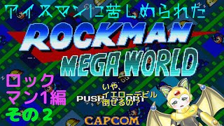 ロックマンメガワールド！ロックマン１編 その２！