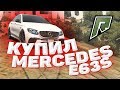 КУПИЛ MERCEDES BENZ E63S В ГТА 5 РАДМИР / RADMIR GTA 5 RP