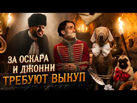ЗА ОСКАРА И ДЖОНИ ТРЕБУЮТ ВЫКУП 😭