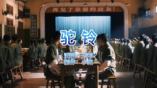 抖音热歌,刀郎《驼铃》怀念战友情,部队生活,电影《芳华》混剪