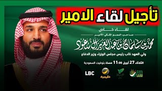 سبب تأجيل لقاء محمد بن سلمان مع الاعلامي عبدالله المديفر في برنامج الليوان (رؤية السعودية 2030)