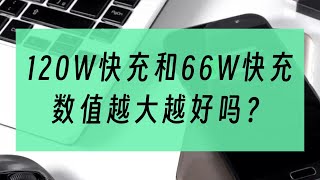 120W快充和66快充怎么选，是数值越大越好吗？#数码