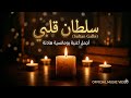 سلطان قلبي أجمل أغنية رومانسية هادئة 2026 حصريا  