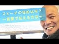スピーチの目的は何？〜言葉で伝える方法〜