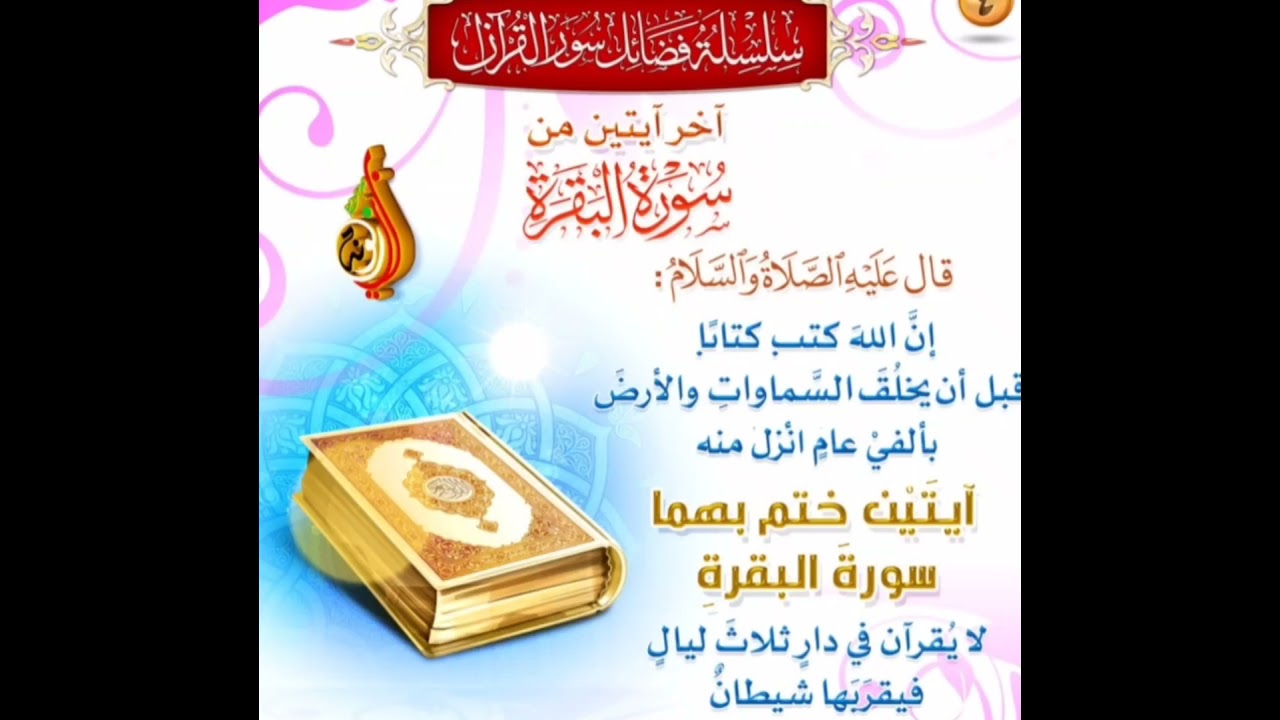 تطبيقات في أواخر سورة البقرة