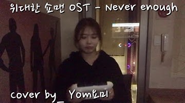 Thumbnail of 영화 위대한쇼맨(The Greatest Showman) ost - Never enough  cover by_ 연미