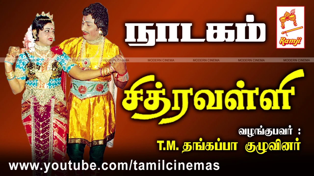 chithiravalli Nadagam  | சித்ரவள்ளி நாடகம் வழங்கியவர்கள் : T.M.தங்கப்பா குழுவினர்