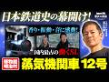日本の鉄道史の幕開け!乗車体験ができる国内最古のSL「蒸気機関車12号」|博物館 明治村【河江肖剰の歴史探訪】
