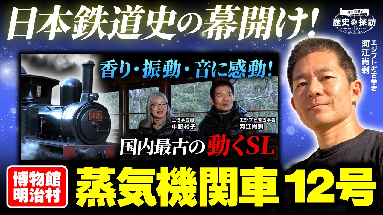 日本の鉄道史の幕開け!乗車体験ができる国内最古のSL「蒸気機関車12号」|博物館 明治村【河江肖剰の歴史探訪】