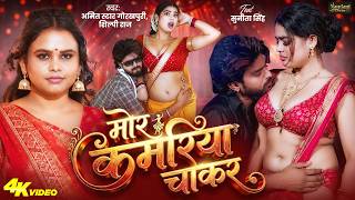 मर कमरय चकर Raj, Amit Star Gorakhpuri New Song 2026