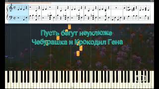 Пусть бегут неуклюже - Песенка Крокодила Гены (на пианино Synthesia)