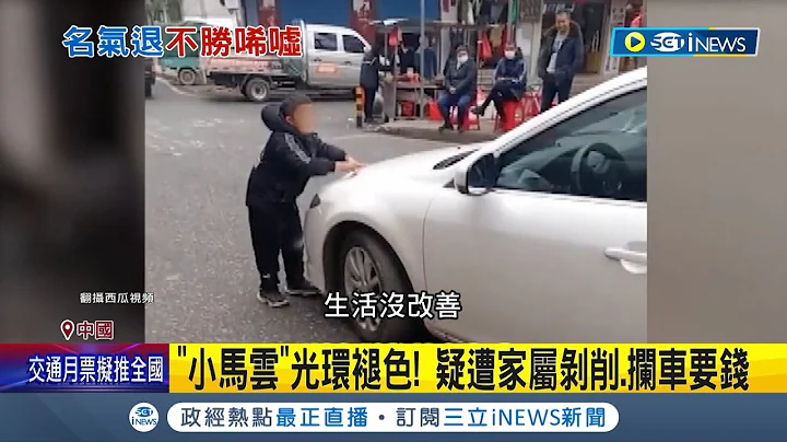 中国网红"小马云"回农村 拦车乞讨影片疯传! 网络人气退去遭家人逼"拦车乞讨" 小马云家人:不会有下次│记者 陈淮安│【国际局势】20220118│三立iNEWS - 天天要闻