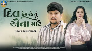 Rahul Thakor Dil Kem Rade Tu Aena Mate Letest Gujarati Sad Song 4K Video Bapji Studio