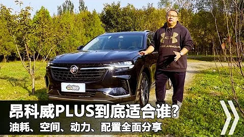 昂科威Plus用車分享，油耗8升駕乘舒適，20多萬全能SUV - 天天要聞