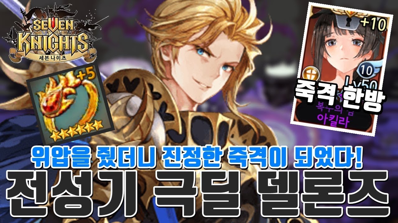 전성기 때로 돌아간 진정한 각성 위압 델론즈 + 태오 공덱! 죽음의 일격으로 카르마 방덱 부수기! [세나 챌린저 결투장] - 시도 세븐나이츠