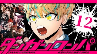 #12【ダンガンロンパ】超高校級の絶望…そろそろ出てこい。【ダンガンロンパ 希望の学園と絶望の高校生】【にじさんじ/緋八マナ】