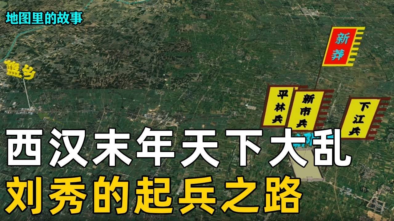 【新朝】西汉末年土地兼并天下大乱,绿林军与赤眉军起义,刘秀和刘縯举兵 #刘秀#刘縯#绿林军 - YouTube